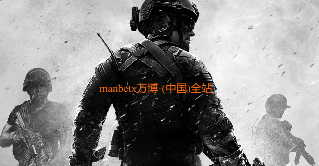 manbetx万博·(中国)全站